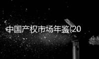 中國(guó)產(chǎn)權(quán)市場(chǎng)年鑒(2019—2020)(關(guān)于中國(guó)產(chǎn)權(quán)市場(chǎng)年鑒(2019—2020)簡(jiǎn)述)