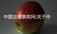 中國交通事故網(wǎng)(關(guān)于中國交通事故網(wǎng)簡述)