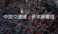 中國(guó)交通報(bào)：長(zhǎng)豐草莓搭公交暢銷(xiāo)