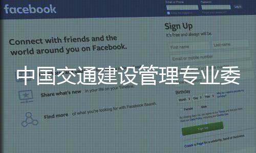 中國交通建設管理專業委員會(關于中國交通建設管理專業委員會簡述)