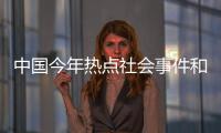 中國(guó)今年熱點(diǎn)社會(huì)事件和中國(guó)今年的熱點(diǎn)事件的情況說(shuō)明