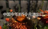 中國今年前5個月進出口超萬億美元 同比增27.4%
