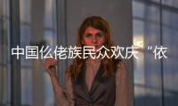 中國仫佬族民眾歡慶“依飯節(jié)”