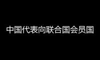 中國代表向聯合國會員國介紹中國擔任安理會輪值主席工作