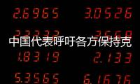 中國代表呼吁各方保持克制避免中東緊張局勢進一步升級