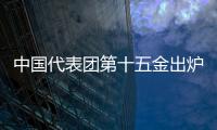 中國(guó)代表團(tuán)第十五金出爐 陳夢(mèng)4:2力克孫穎莎 摘職業(yè)生涯最重一冠