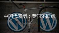 中國代表團：美國不斷虛化掏空一個中國原則