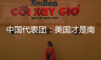 中國代表團：美國才是南海局勢緊張的真正推手