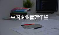 中國企業管理年鑒