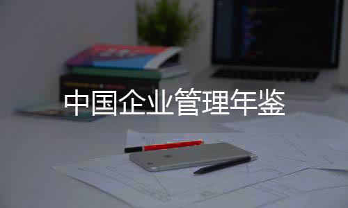 中國企業(yè)管理年鑒