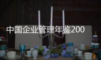 中國企業(yè)管理年鑒2004(關(guān)于中國企業(yè)管理年鑒2004簡述)