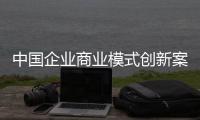 中國企業商業模式創新案例研究(關于中國企業商業模式創新案例研究簡述)