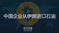 中國(guó)企業(yè)從伊朗進(jìn)口石油 美方宣布制裁中國(guó)企業(yè)