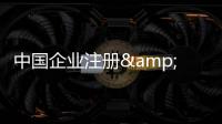 中國企業注冊&quot;Tesla&quot;商標 特斯拉要求撤銷