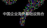 中國企業海外基礎設施合作重在“惠民生”