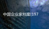 中國企業家檔案(1978