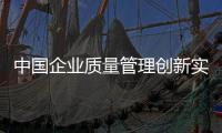 中國企業質量管理創新實戰(關于中國企業質量管理創新實戰簡述)