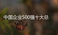 中國(guó)企業(yè)500強(qiáng)十大總部所在城市發(fā)布