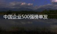 中國企業500強榜單發布 中國郵政位列第22位