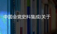 中國會黨史料集成(關于中國會黨史料集成簡述)