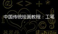 中國傳統繪畫教程：工筆花鳥篇(關于中國傳統繪畫教程：工筆花鳥篇簡述)