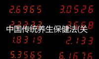 中國傳統養生保健法(關于中國傳統養生保健法簡述)