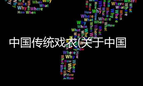 中國傳統戲衣(關于中國傳統戲衣簡述)