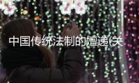 中國傳統法制的嬗遞(關于中國傳統法制的嬗遞簡述)