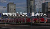 中國傳統(tǒng)藝術(shù)：非遺傳人捏面人的絕活