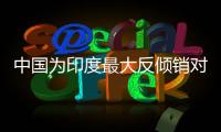 中國為印度最大反傾銷對象國