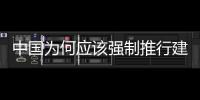 中國為何應該強制推行建筑標準？（圖）