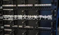中國主編文叢(關于中國主編文叢簡述)