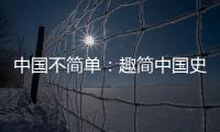 中國不簡單：趣簡中國史(關(guān)于中國不簡單：趣簡中國史簡述)