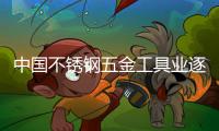 中國不銹鋼五金工具業逐漸向中東挺進