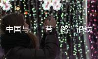 中國與“一帶一路”沿線國家進出口總值破6萬億元