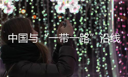 中國與“一帶一路”沿線國家進出口總值破6萬億元