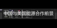 中國與美國能源合作前景如何？