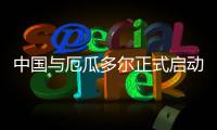 中國與厄瓜多爾正式啟動自由貿易協定談判