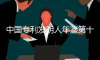 中國專利發明人年鑒第十二卷(關于中國專利發明人年鑒第十二卷簡述)