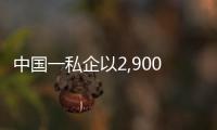 中國一私企以2,900萬美元購納帕谷酒莊