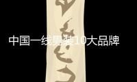中國一線男裝10大品牌,中國一線男裝10大品牌有哪些