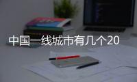中國一線城市有幾個2021（中國一線城市有幾個）