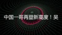 中國(guó)一哥再登新高度！吳易昺奪冠后世界排名升至第58，獲76萬(wàn)獎(jiǎng)金