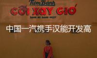 中國一汽攜手漢能開發高端電動車