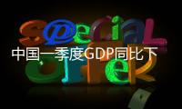 中國一季度GDP同比下降6.8%、新經濟提振市場信心