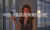 中國一重成首例發行價低于詢價上限新股