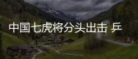 中國七虎將分頭出擊 乒乓球世錦賽男單實力分析