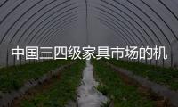 中國三四級家具市場的機會、挑戰與策略