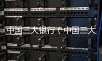 中國三大銀行（中國三大）