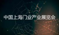 中國上海門業產業展覽會(關于中國上海門業產業展覽會簡述)